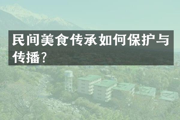 民间美食传承如何保护与传播？