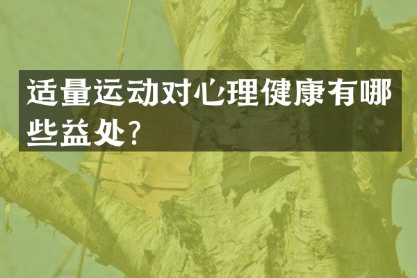 适量运动对心理健康有哪些益处？