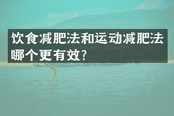 饮食减肥法和运动减肥法哪个更有效？