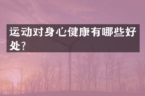 运动对身心健康有哪些好处？