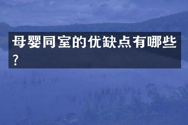 母婴同室的优缺点有哪些？