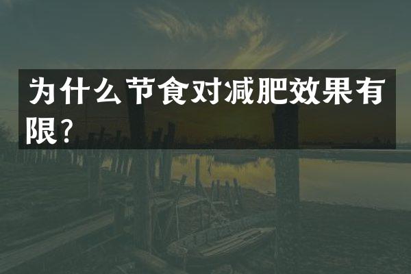 为什么节食对减肥效果有限？