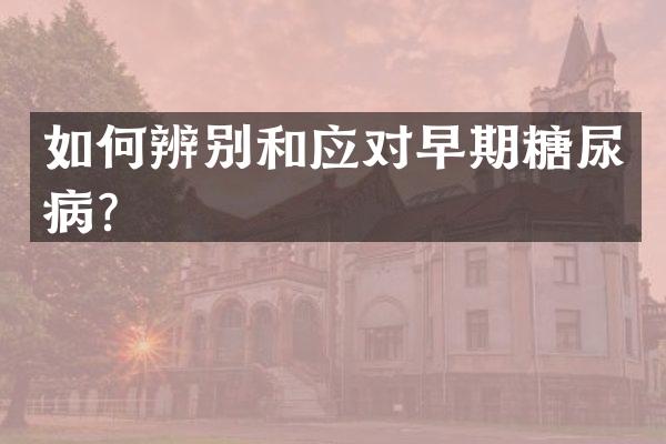 如何辨别和应对早期糖尿病？