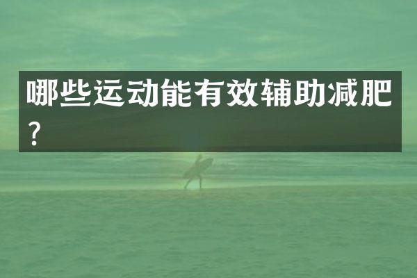 哪些运动能有效辅助减肥？