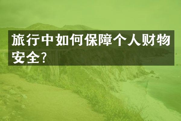 旅行中如何保障个人财物安全？