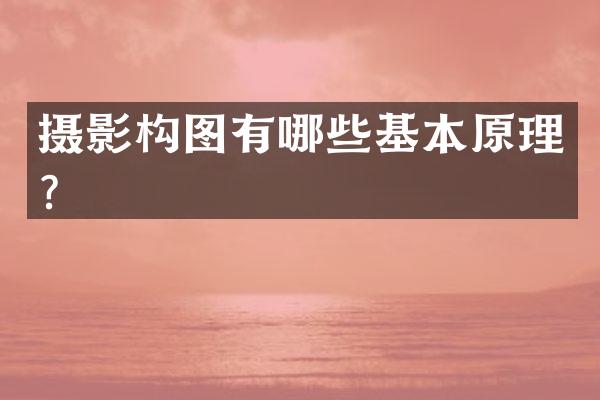 摄影构图有哪些基本原理？