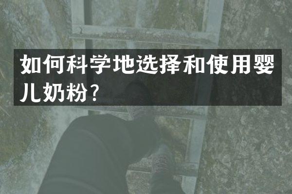 如何科学地选择和使用婴儿奶粉？