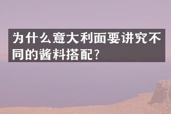 为什么意大利面要讲究不同的酱料搭配？