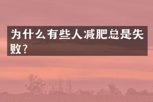 为什么有些人减肥总是失败？