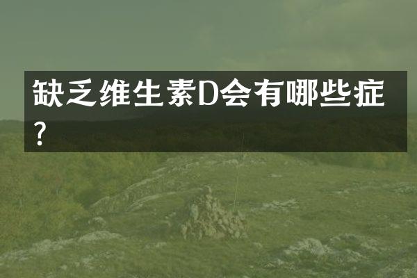 缺乏维生素D会有哪些症状？