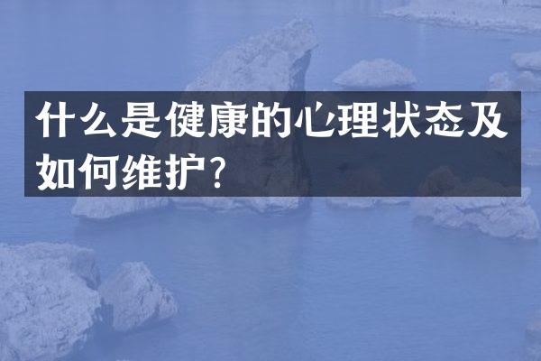 什么是健康的心理状态及如何维护？