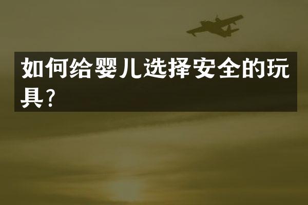 如何给婴儿选择安全的玩具？