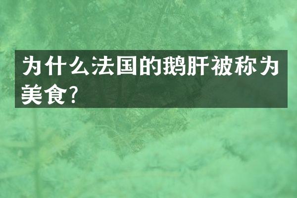 为什么法国的鹅肝被称为美食？
