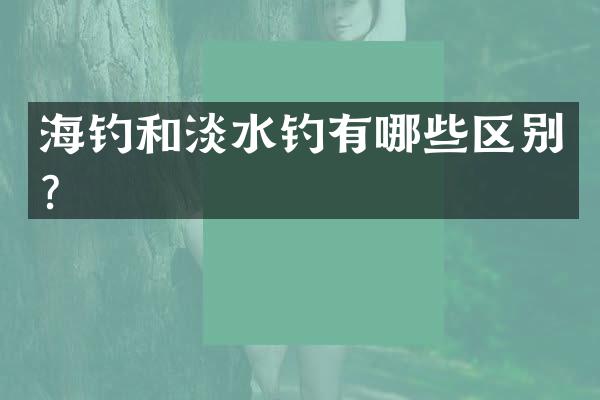 海钓和淡水钓有哪些区别？