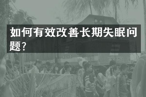 如何有效改善长期失眠问题？