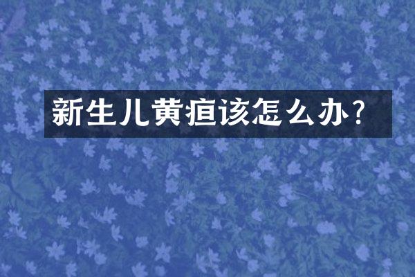 新生儿黄疸该怎么办？