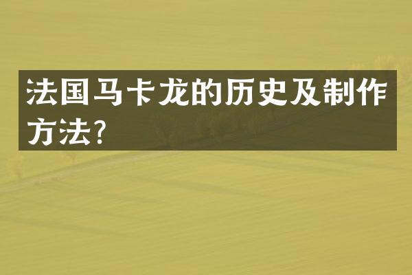法国马卡龙的历史及制作方法？