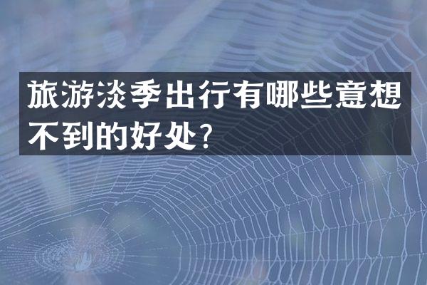 旅游淡季出行有哪些意想不到的好处？