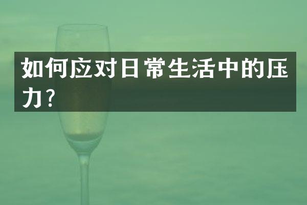 如何应对日常生活中的压力？
