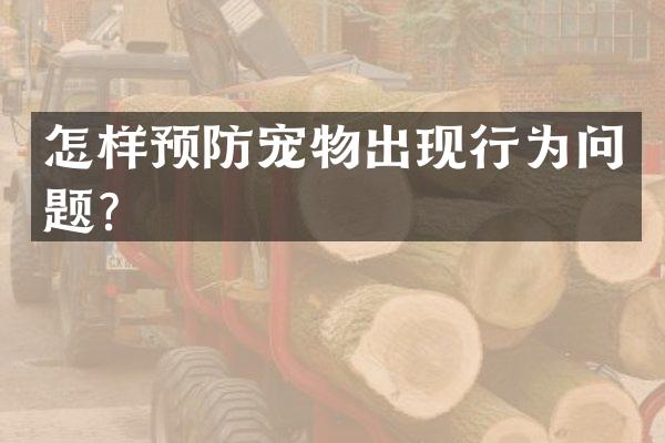 怎样预防宠物出现行为问题？
