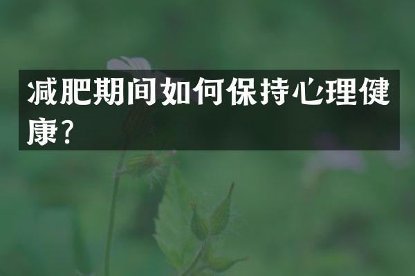 减肥期间如何保持心理健康？