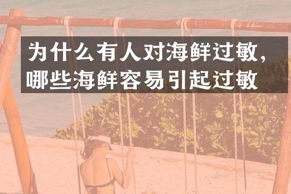 为什么有人对海鲜过敏，哪些海鲜容易引起过敏？