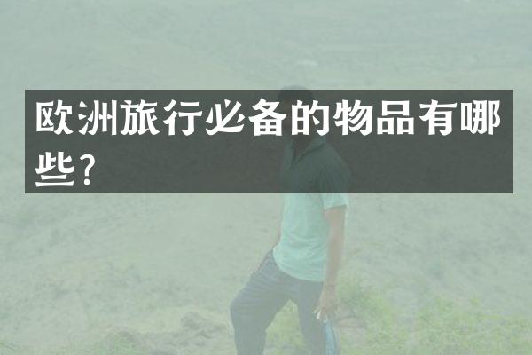 欧洲旅行必备的物品有哪些？