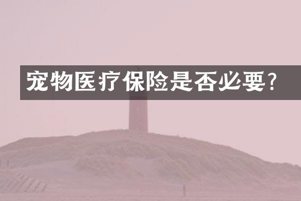 宠物医疗保险是否必要？