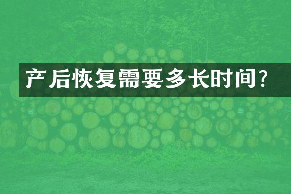 产后恢复需要多长时间？