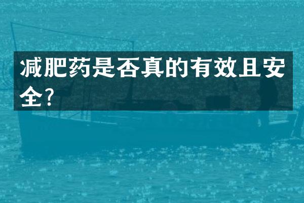 减肥药是否真的有效且安全？