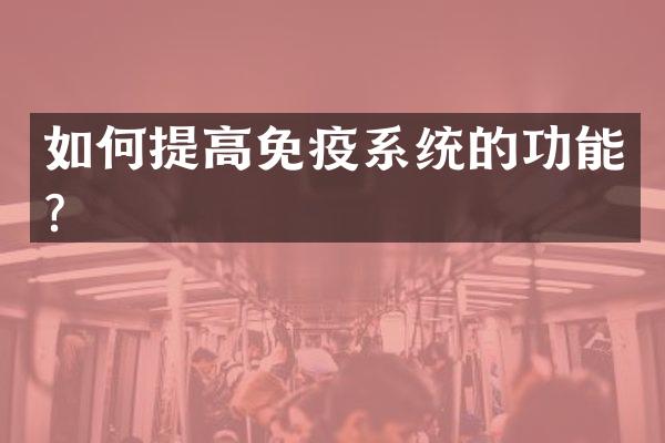 如何提高免疫系统的功能？