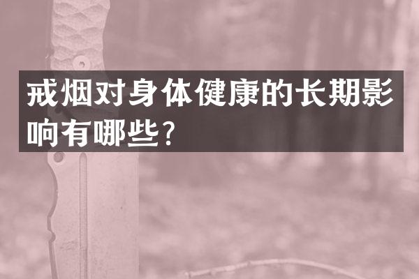 戒烟对身体健康的长期影响有哪些？