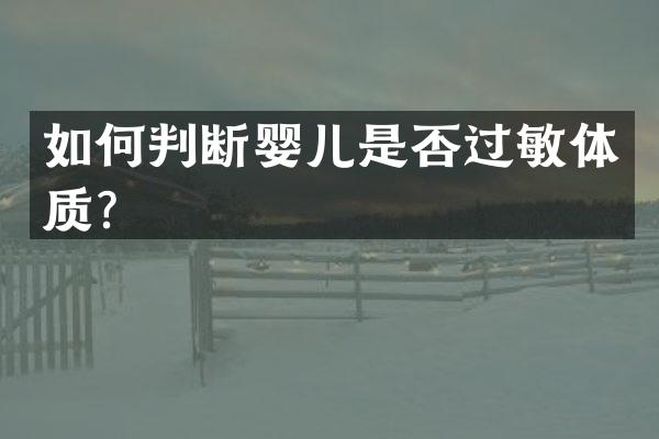 如何判断婴儿是否过敏体质？