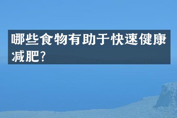 哪些食物有助于快速健康减肥？