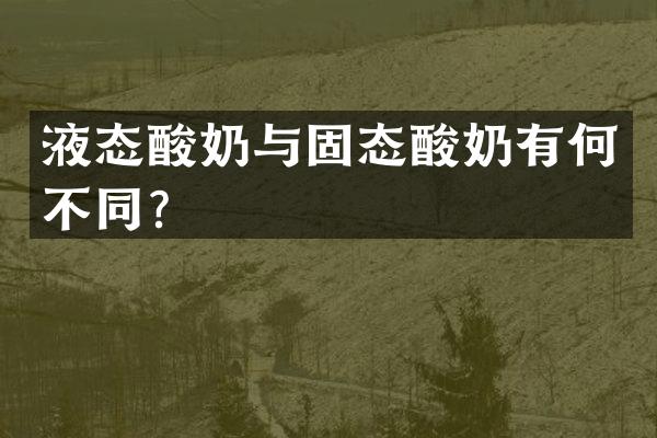 液态酸奶与固态酸奶有何不同？