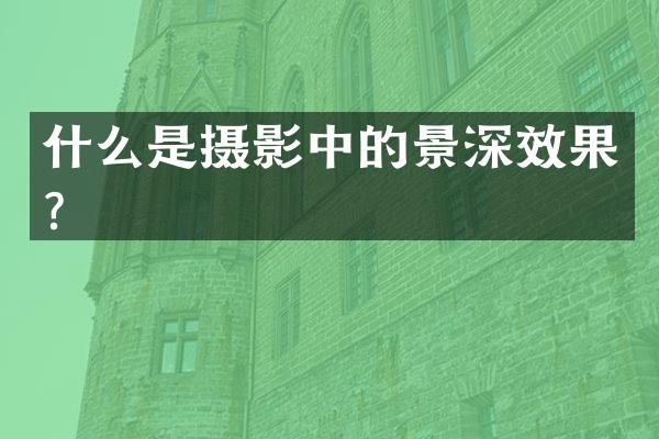 什么是摄影中的景深效果？