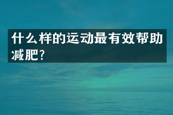 什么样的运动最有效帮助减肥？