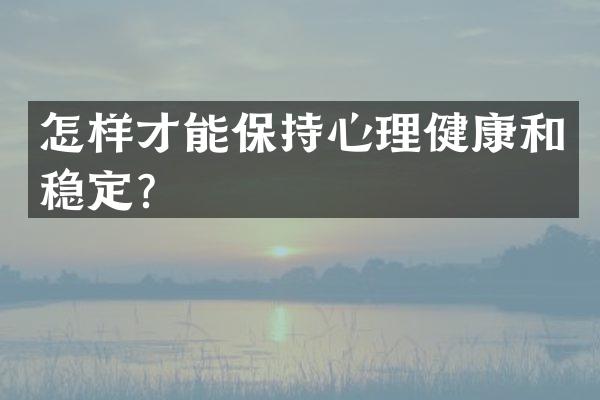怎样才能保持心理健康和稳定？