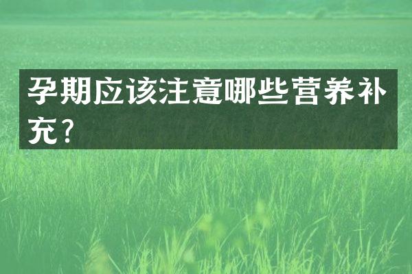 孕期应该注意哪些营养补充？