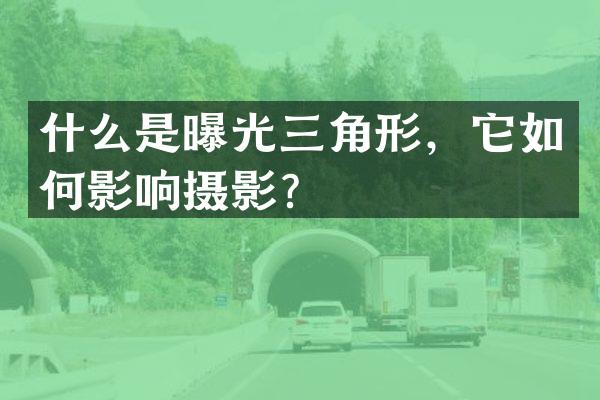 什么是曝光三角形，它如何影响摄影？