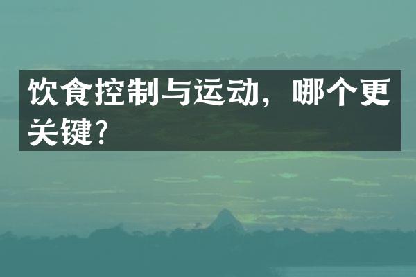 饮食控制与运动，哪个更关键？