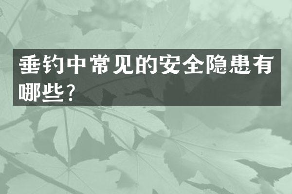 垂钓中常见的安全隐患有哪些？