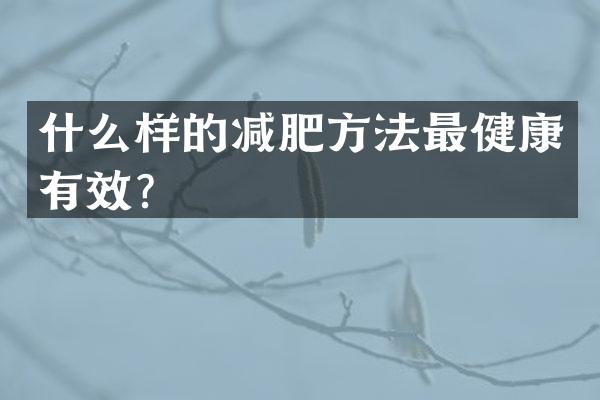 什么样的减肥方法最健康有效？