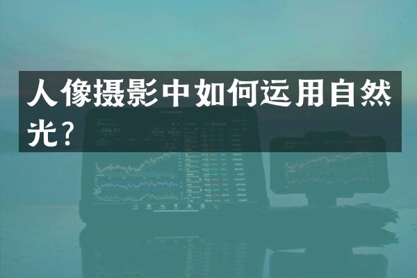 人像摄影中如何运用自然光？