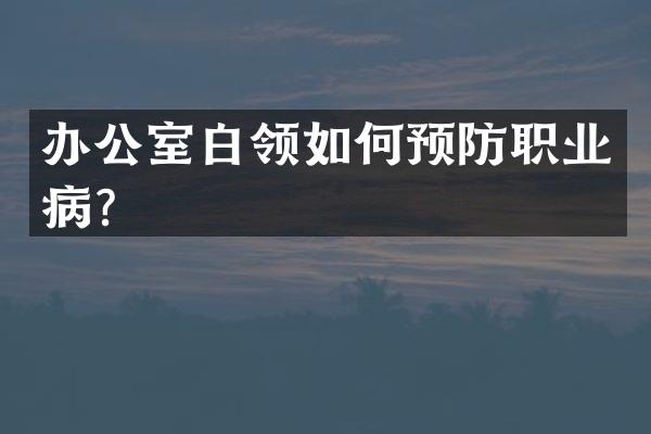 办公室白领如何预防职业病？