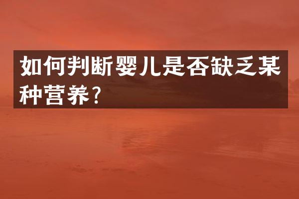 如何判断婴儿是否缺乏某种营养？