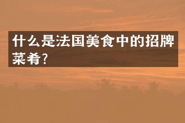 什么是法国美食中的招牌菜肴？