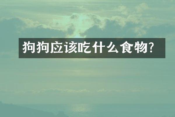 狗狗应该吃什么食物？