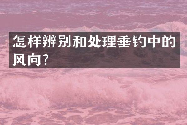 怎样辨别和处理垂钓中的风向？