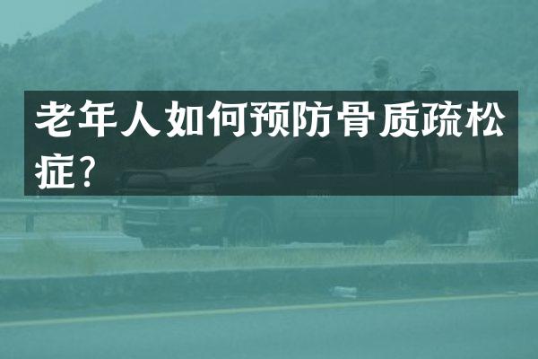 老年人如何预防骨质疏松症？
